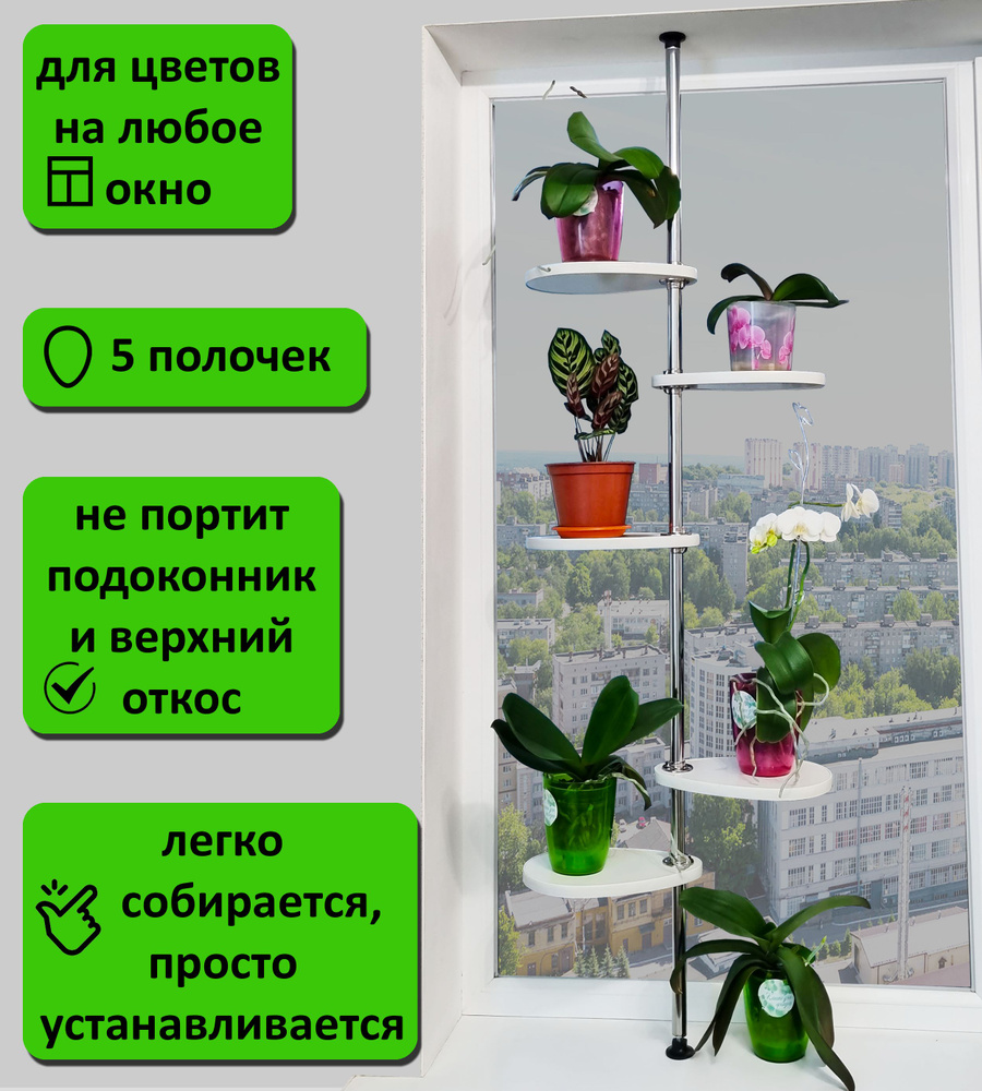 Подставка для цветов на окно М/5. Высота 135-140 см. 5 полочек 30х20 см, белый.  #1