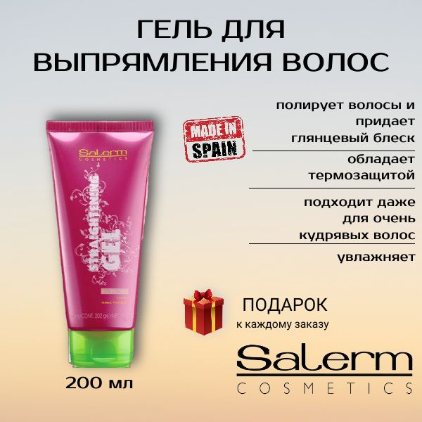 SALERM Гель для выпрямления волос с термозащитой, 200 мл #1