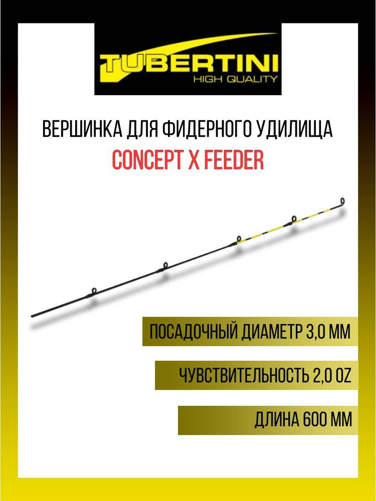 Вершинка для фидера Tubertini Concept X Feeder (HH) 2,0 Oz (56 gr), 600 мм, 3,0 мм  #1