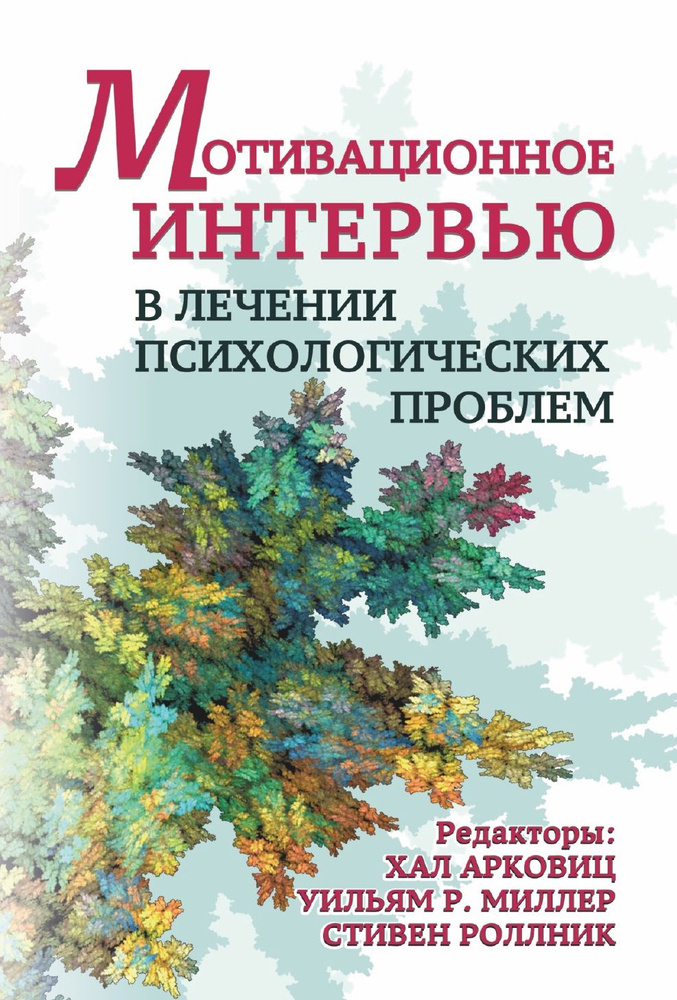 Мотивационное интервью в лечении психологических проблем  #1