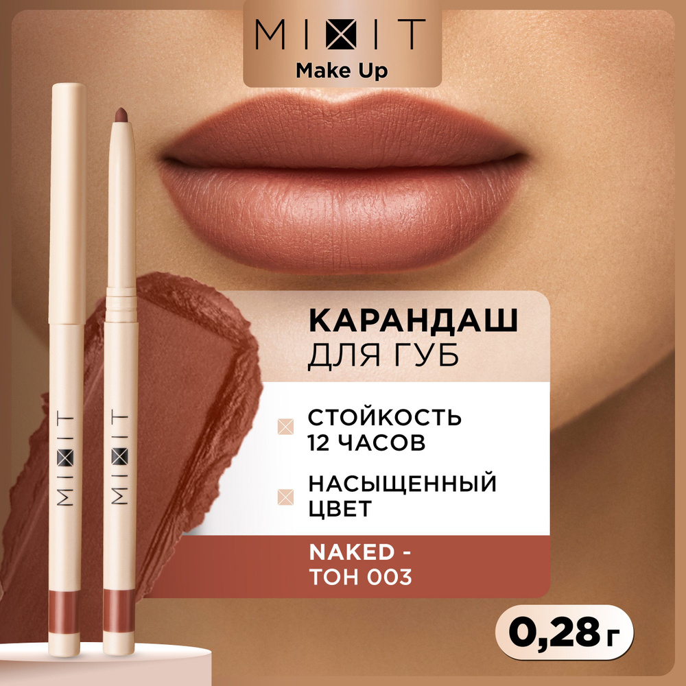 MIXIT Карандаш для губ стойкий насыщенный тон 003. Косметика для макияжа с витамином Е MAKE UP, 0,28 #1