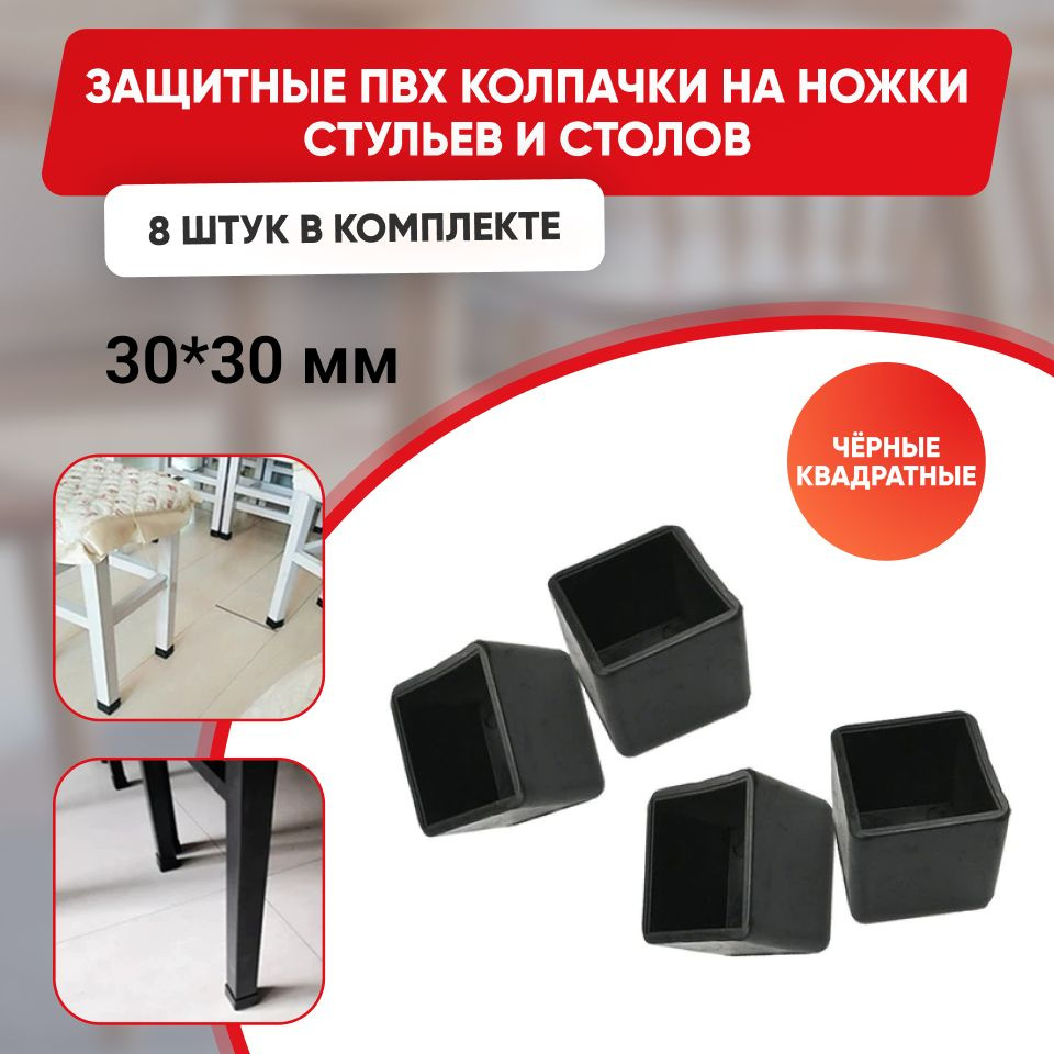 Набор силиконовых черных протекторов для мебели квадрат 30х30мм, 8шт./ Защитные колпачки на ножки стульев #1