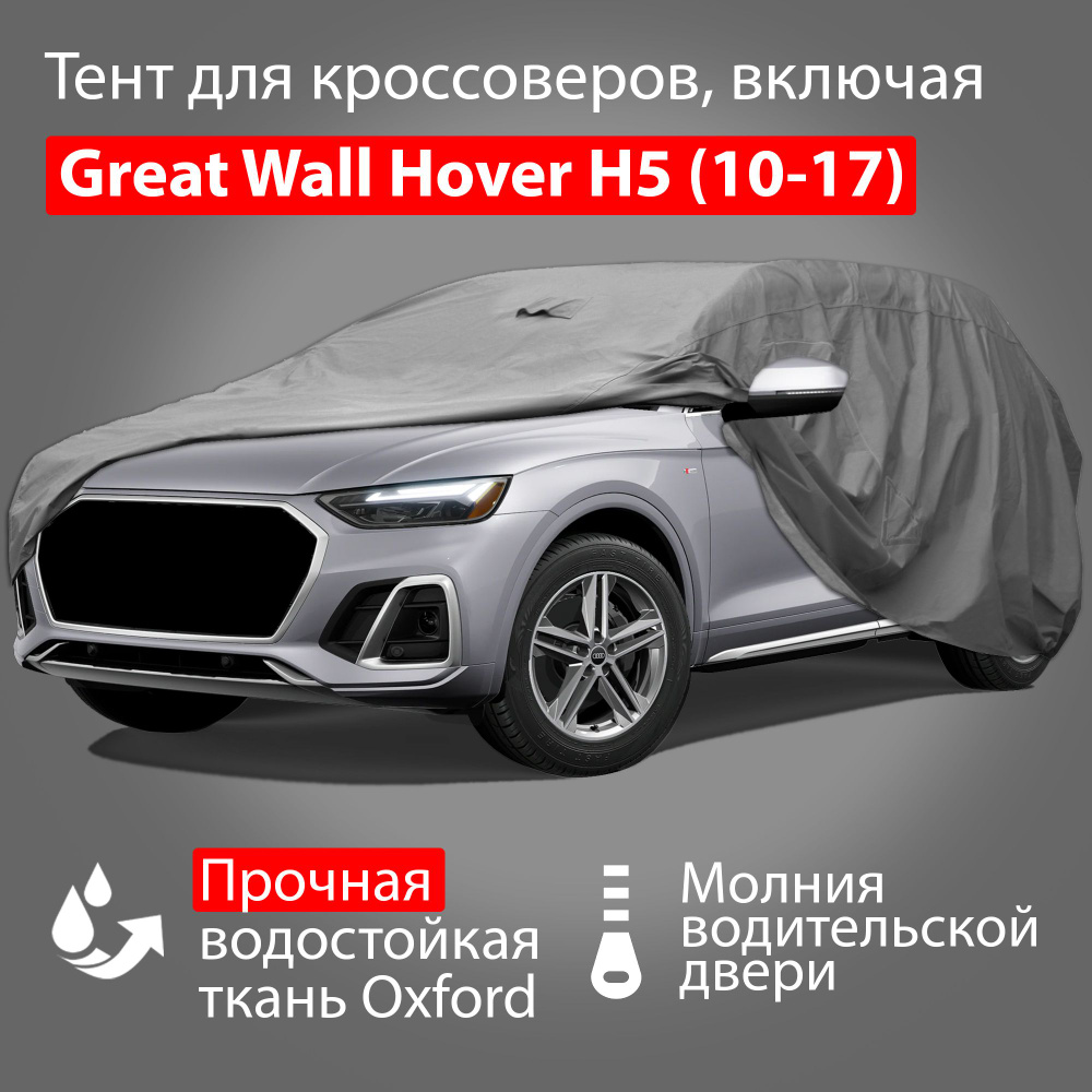 Тент Adamauto Oxford-SUV-L с молнией для водителя, 485x195x185 см: Great Wall Hover H5 1 поколение (2010-2017) #1
