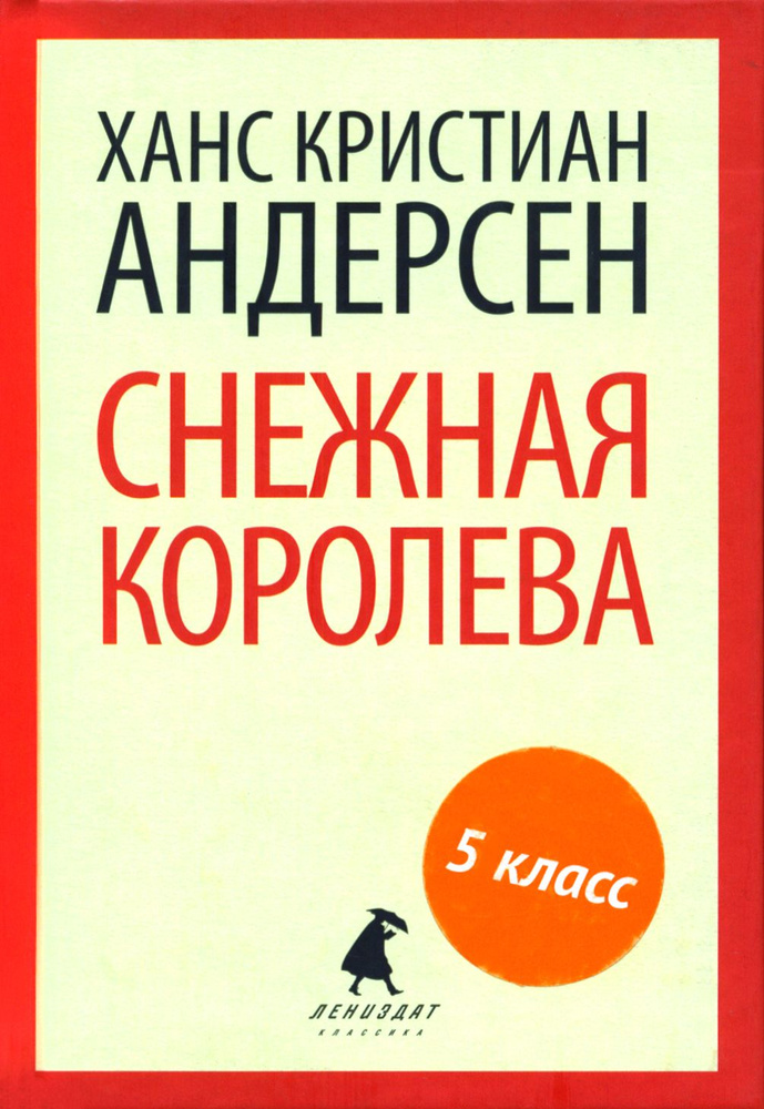 Снежная королева | Андерсен Ганс Кристиан #1