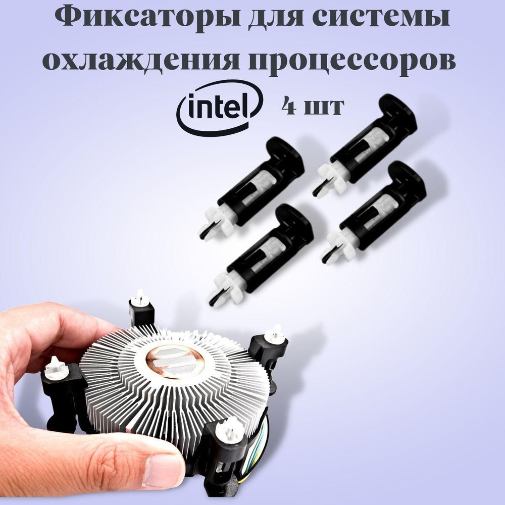 Фиксатор для кулера intel. Комплект 4 шт. - купить кулер по выгодной ...