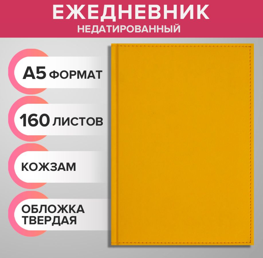 Ежедневник недатированный А5, 160 листов "Вивелла", обложка искусственная кожа, для записей, для офиса #1