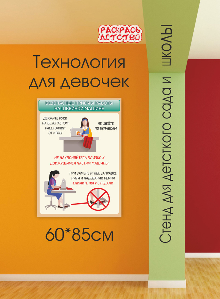 Стенд в кабинет технологии Безопасные приемы работы на швейной машине 60х85см арт.Ш1508  #1