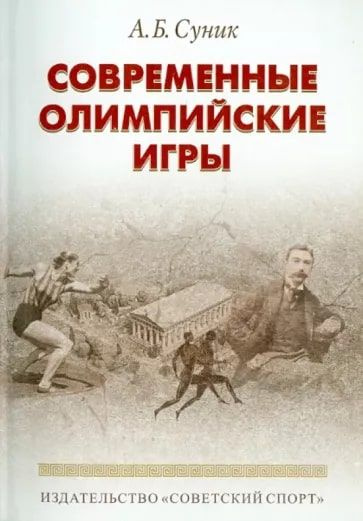 Современные олимпийские игры. Краткий исторический очерк (1896-2012) | Суник Александр Борисович  #1