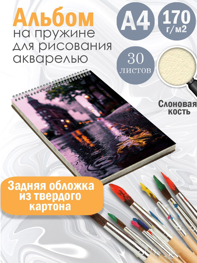 Альбом рисования А4 " Дождливый город" на жесткой подложке, 30 листов цвета слоновая кость.  #1