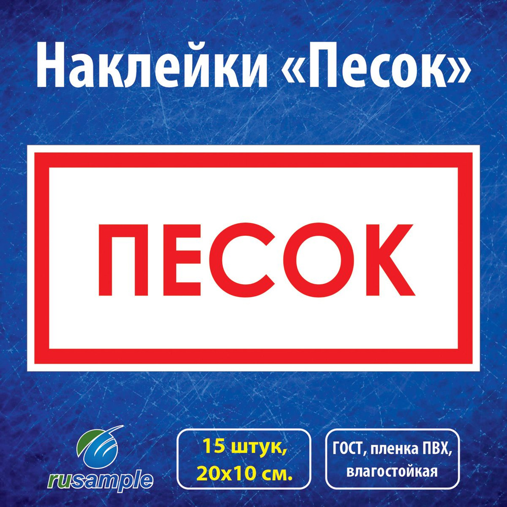 Наклейки "Песок", ГОСТ 20х10 см., 15 штук #1