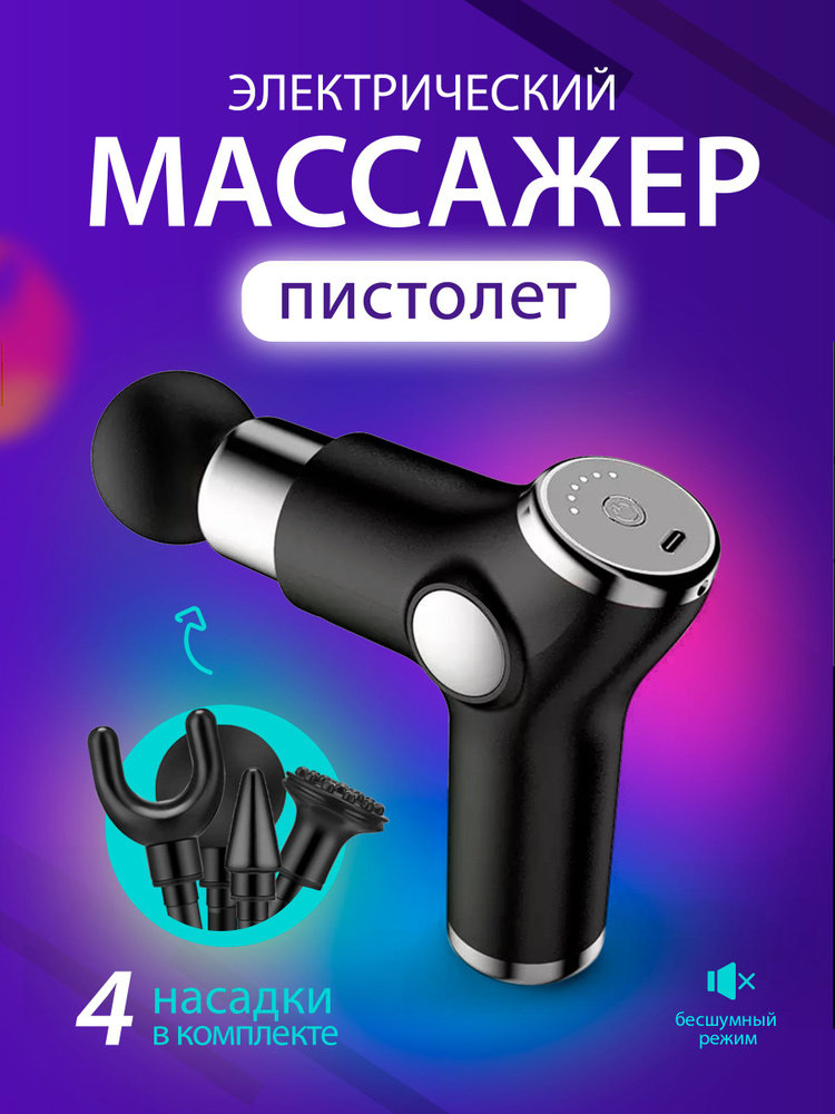 Массажер перкуссионный для тела (ударный пистолет) 4 насадки, 6 режимов  #1