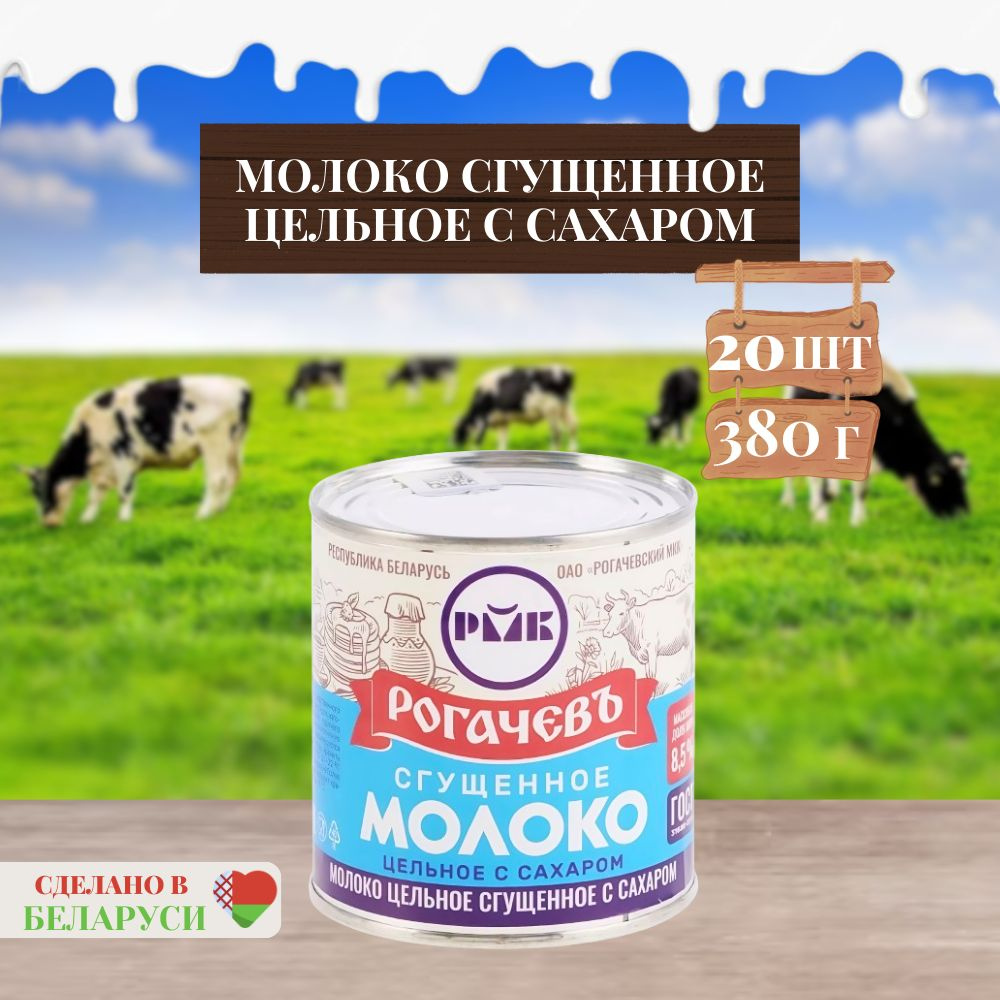 Молоко сгущенное Рогачевъ, с сахаром, 8,5%, 20шт. по 380гр. #1