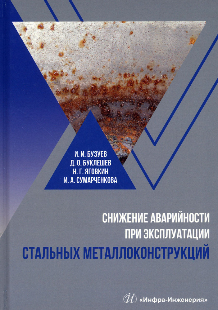 Снижение аварийности при эксплуатации стальных металлоконструкций. Учебное пособие | Бузуев Игорь Иванович, #1