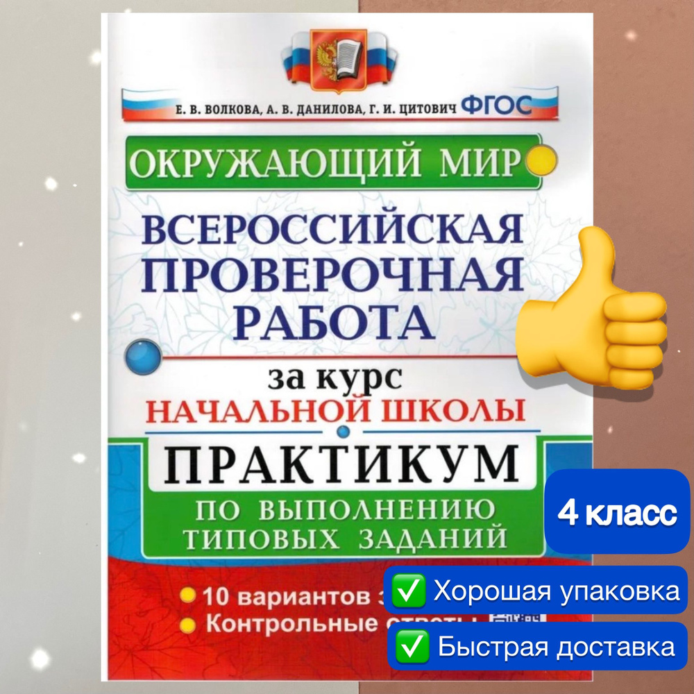 ВПР. Окружающий мир. 4 класс. 10 вариантов заданий за курс начальной школы.  Начальная школа. Практикум. ФГОС (две краски). | Цитович Галина Ивановна,  Волкова Елена Васильевна - купить с доставкой по выгодным ценам