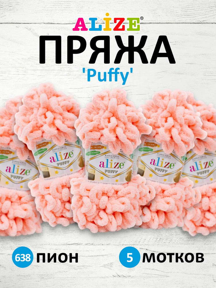 Пряжа для вязания Alize Puffy Паффи Ализе Пуффи Плюшевая с петельками, 100 г, 9 м, 5 шт/упак, цвет 638 #1