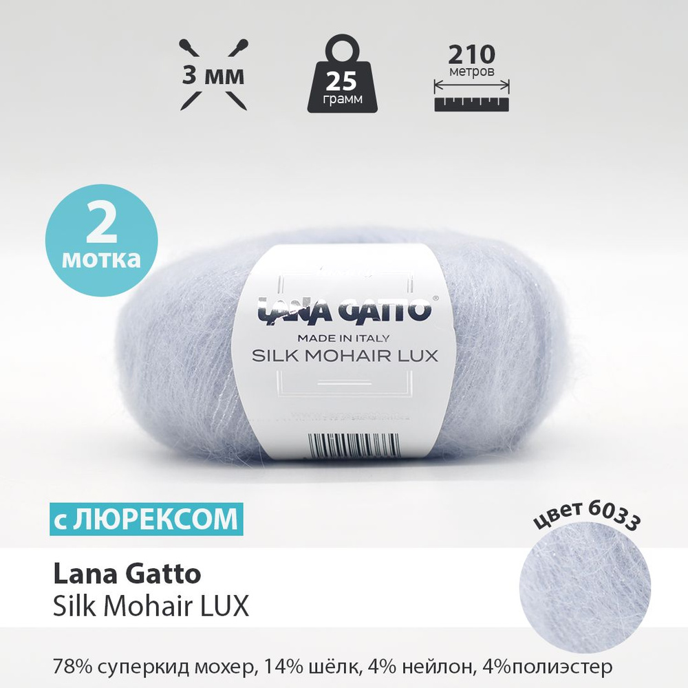 Мохер Пряжа для вязания Lana Gatto Silk Mohair Lux / 2 мотка по 25 грамм  #1