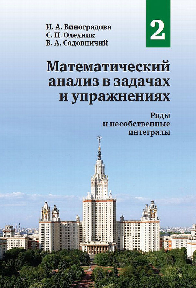 Математический анализ в задачах и упражнениях. Том 2: Ряды и несобственные интегралы. Т.2 . | Виноградова #1