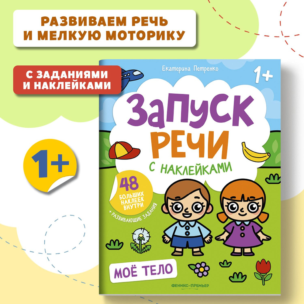 Запуск речи. Мое тело. Книжка с наклейками 1+ | Петренко Екатерина Анатольевна  #1