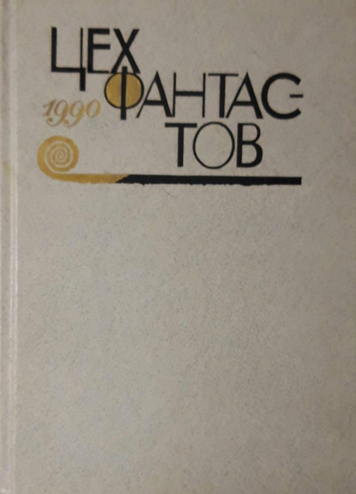 Цех фантастов, 1990 | Огнев Николай, Кацура Александр Васильевич  #1