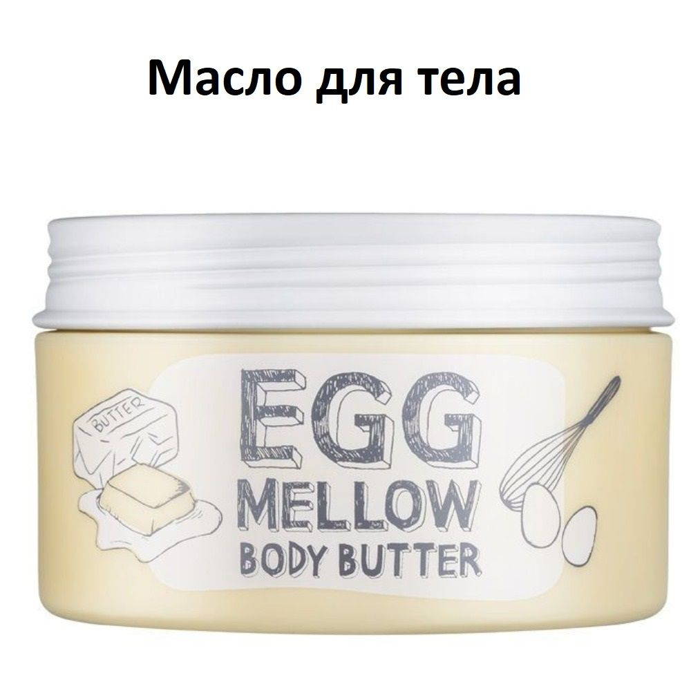 TOO COOL FOR SCHOOL Масло для тела EGG MELLOW BODY BUTTER, 200 г #1