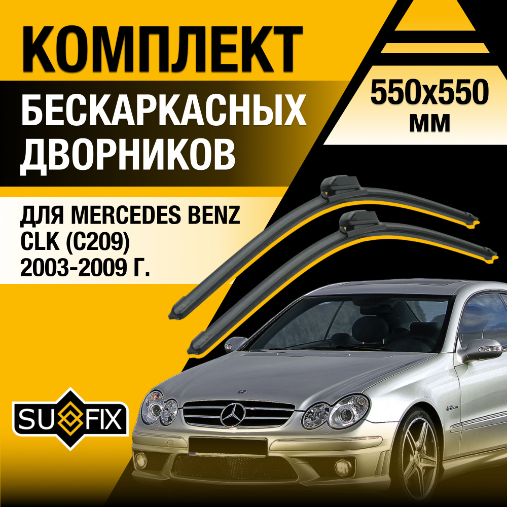 Дворники автомобильные для Mercedes Benz CLK class / C209 / 2003 2004 2005 2006 2007 2008 2009 / Бескаркасные #1