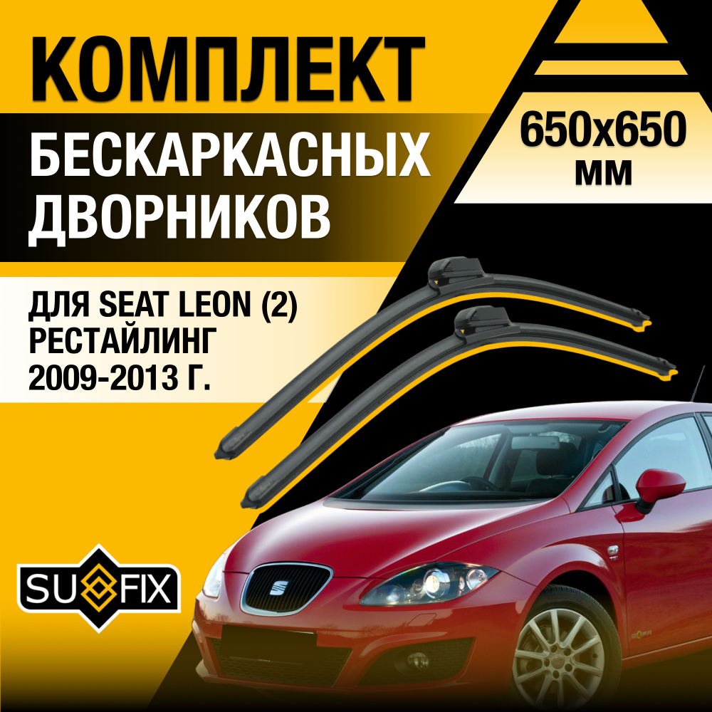 Дворники автомобильные для Seat Leon (2) 1P Рестайлинг / 2009 2010 2011 2012 2013 / Бескаркасные щетки #1