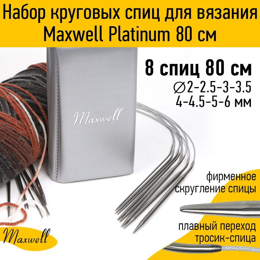 Набор круговых спиц для вязания Maxwell Platinum 8 видов спиц длина 80 сантиметров  #1