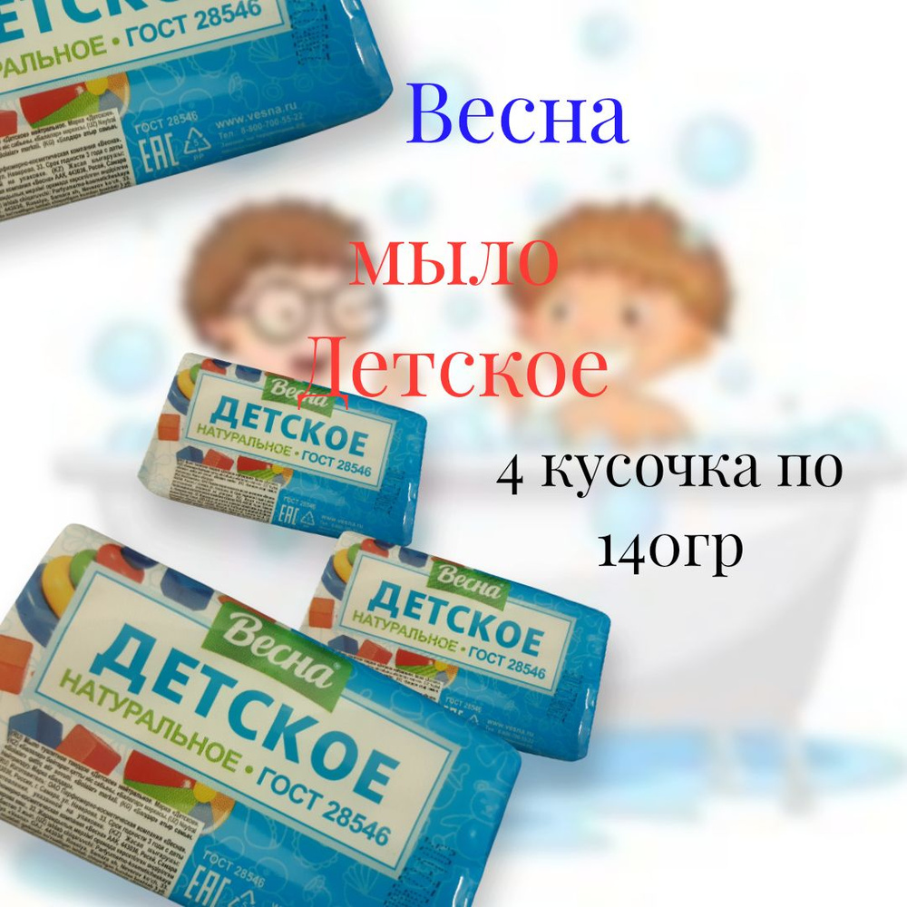 Весна мыло Детское твердое натуральное, 4 шт по 140грамм, ГОСТ 28546  #1