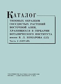 Каталог типовых образцов сосудистых растений Восточной Азии, хранящихся в Гербарии Ботанического института. #1