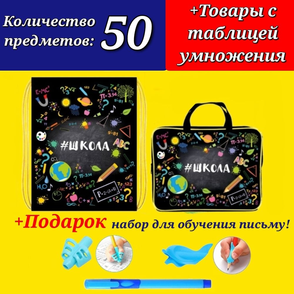 Набор Первоклассника "50 предметов" в пластиковой папке "Школа" + Мешок для обуви "Школа" + Подарок набор #1