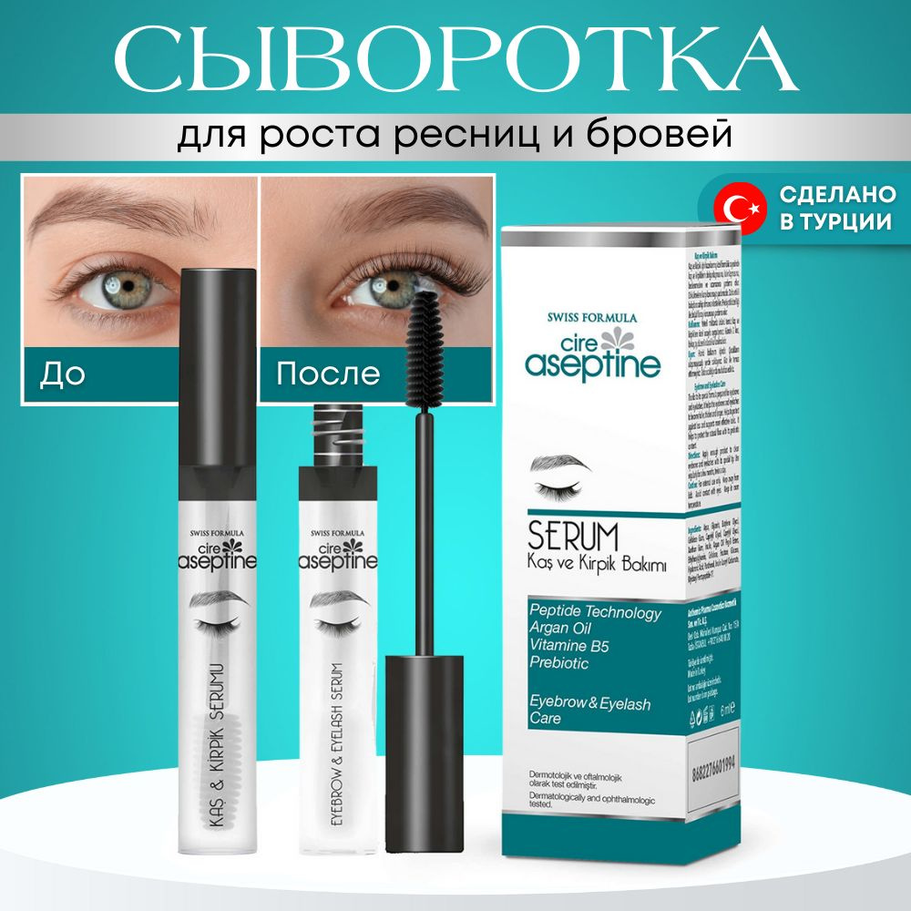 Eyebrow&Eyelash Care Serum Cire Aseptine Сыворотка для ухода за бровями и ресницами  #1