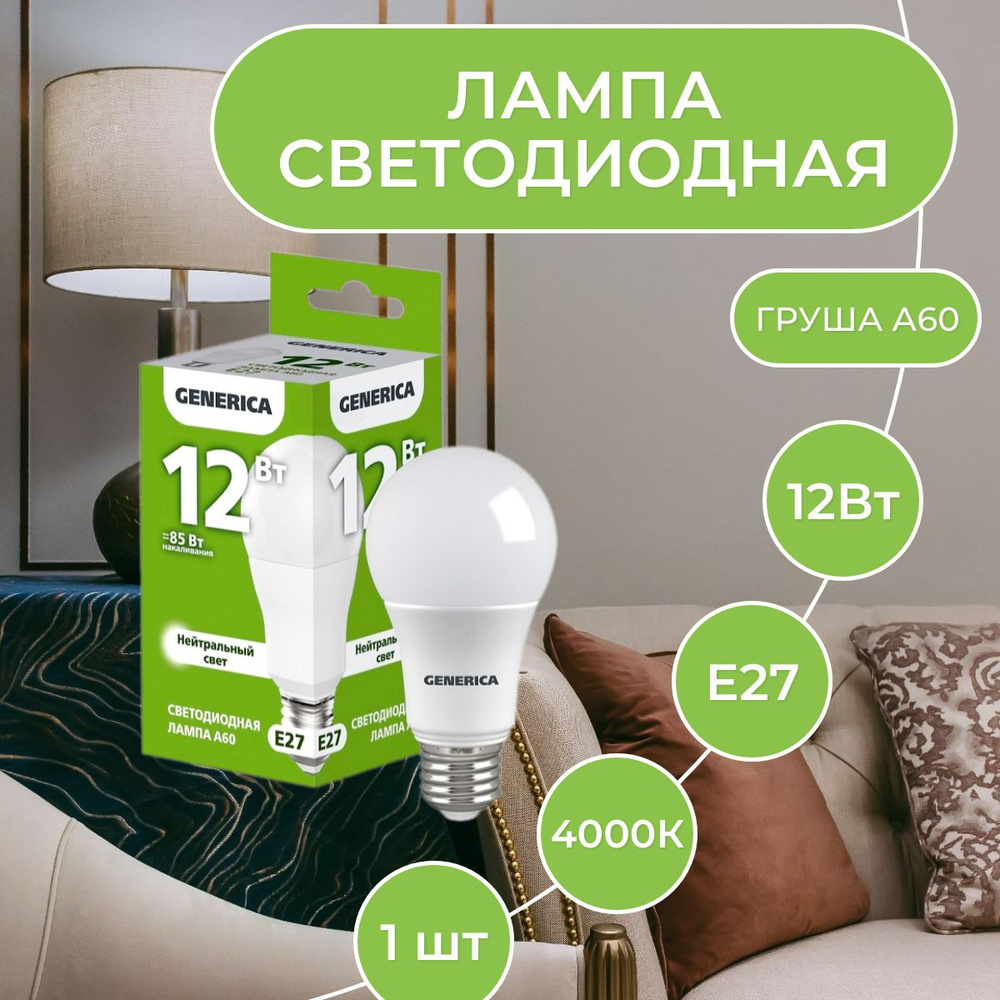 Лампа светодиодная LED A60 груша 12Вт 230В 4000К E27 GENERICA 1шт #1