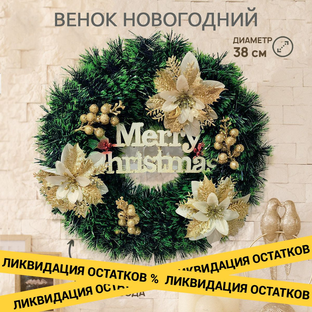 Новогодний венок Merry Christmas с ягодами и цветами. Венок на Новый год 2024 и Рождество. Новогодний #1