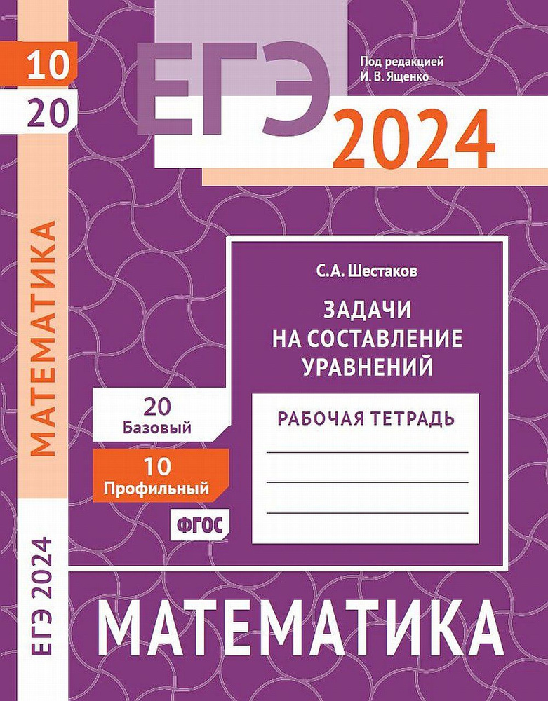 ЕГЭ 2024. Математика. Задачи на составление уравнений. Задача 10 (профильный уровень). Задача 20 (базовый #1