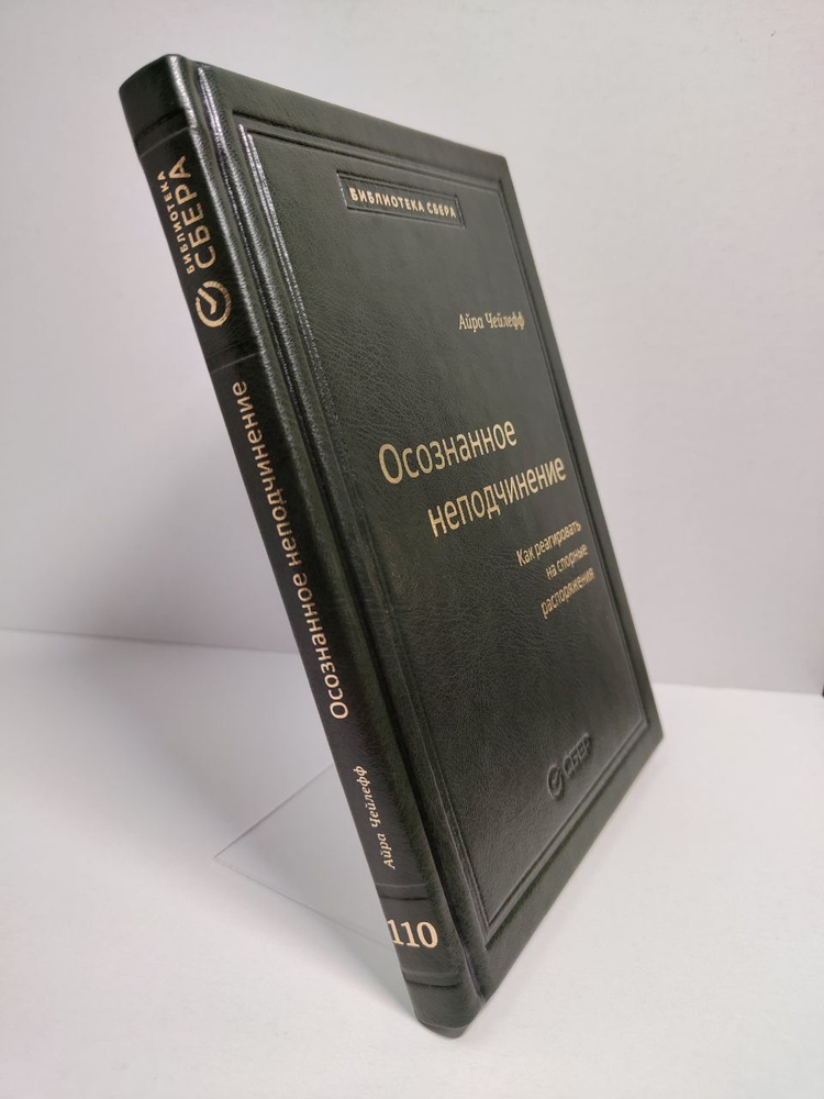 Осознанное неподчинение: Как реагировать на спорные распоряжения. Том 110 (Библиотека Сбера) | Чейлефф #1