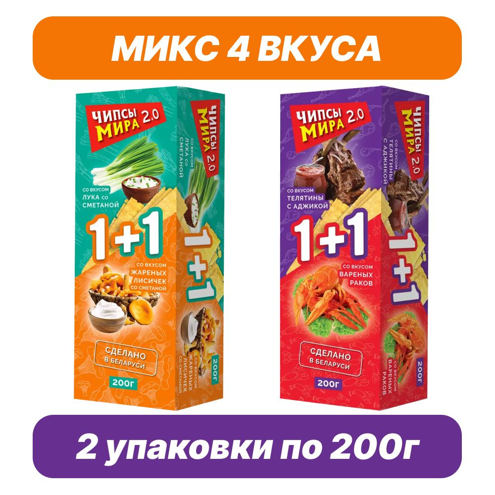 Чипсы Белорусские Чипсы Мира набор из 4 вкусов в двух пачках по 200г  #1