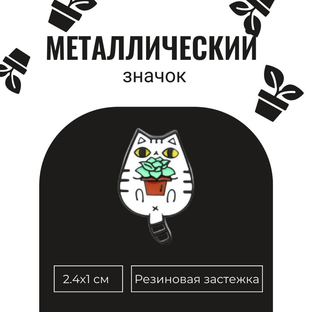 Значок "Белый кот с горшком", металлический, 2.4x1 см #1