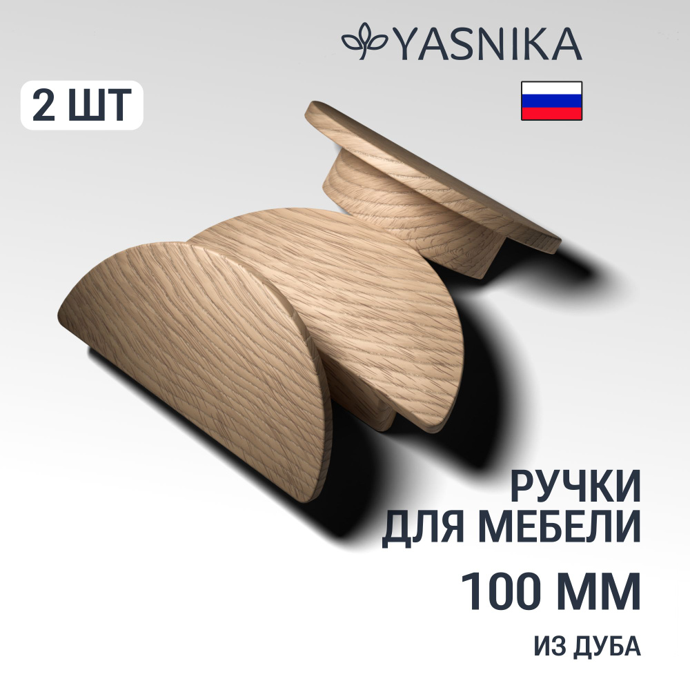 Ручки рейлинги 100 мм мебельные деревянные Y13, 2шт, YASNIKA, Дуб  #1