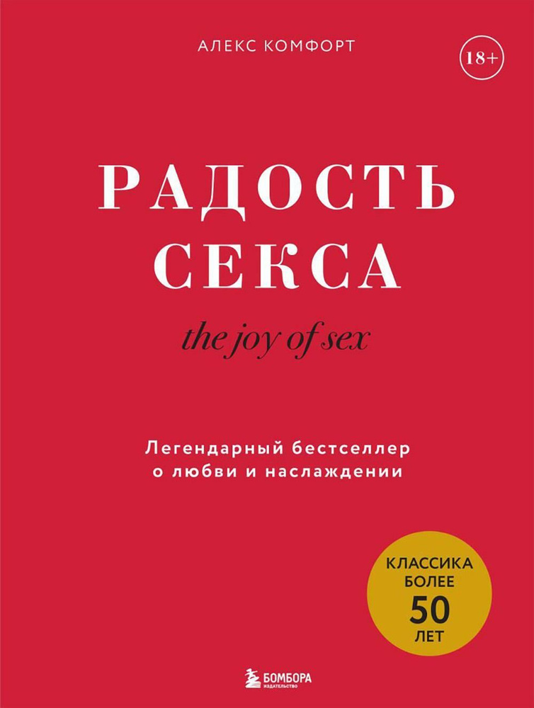 Радость секса. The joy of sex. Легендарный бестселлер о любви и наслаждении | Комфорт Алекс  #1