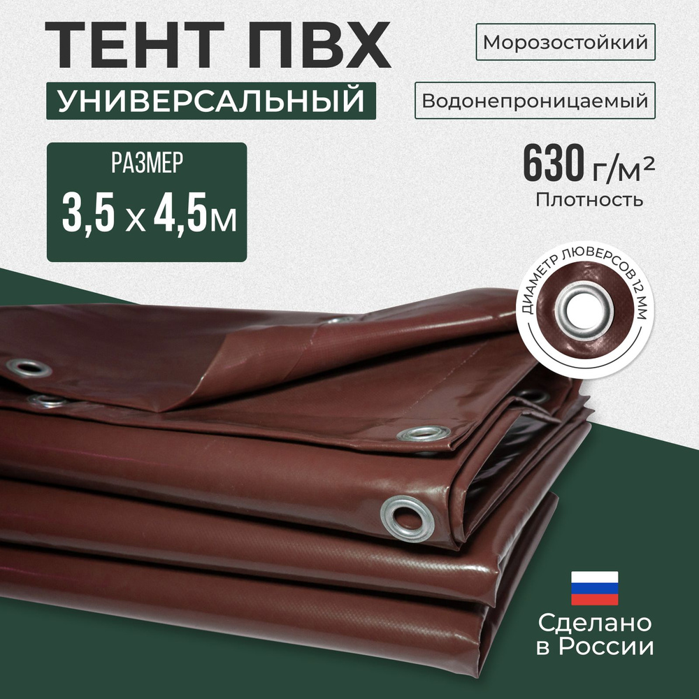 Тент ПВХ полог универсальный коричневый 3.5х4.5 м #1