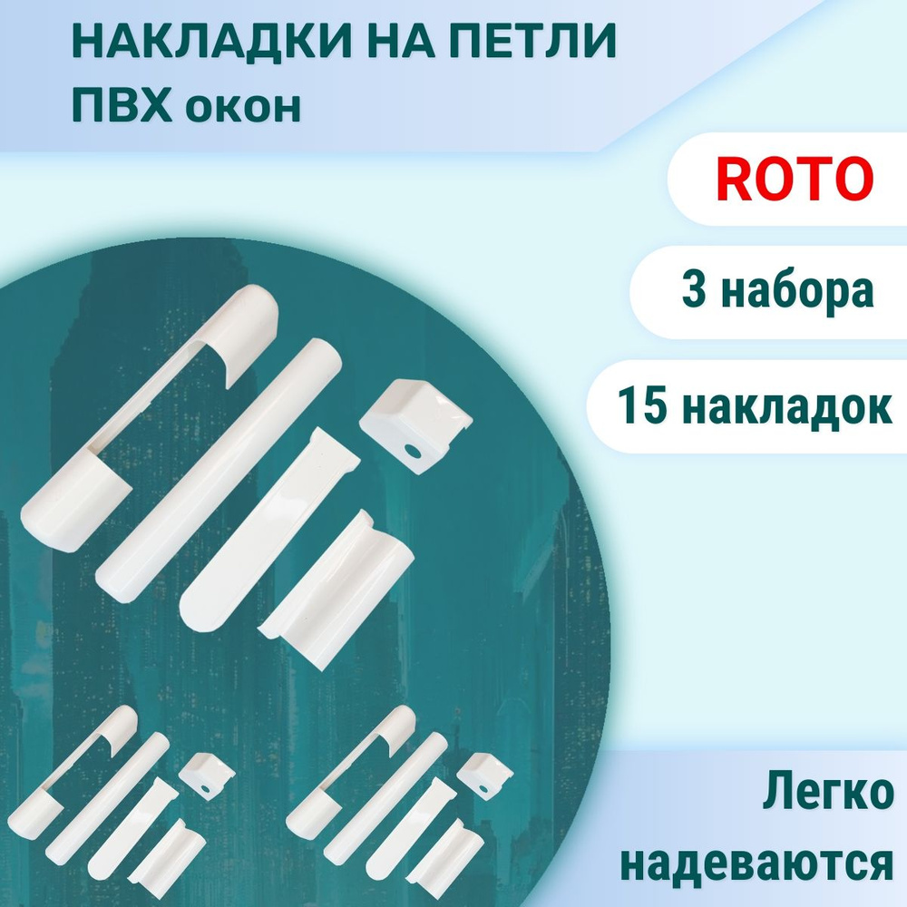 3 комплекта: Накладки на петли для ПВХ окон Рото #1