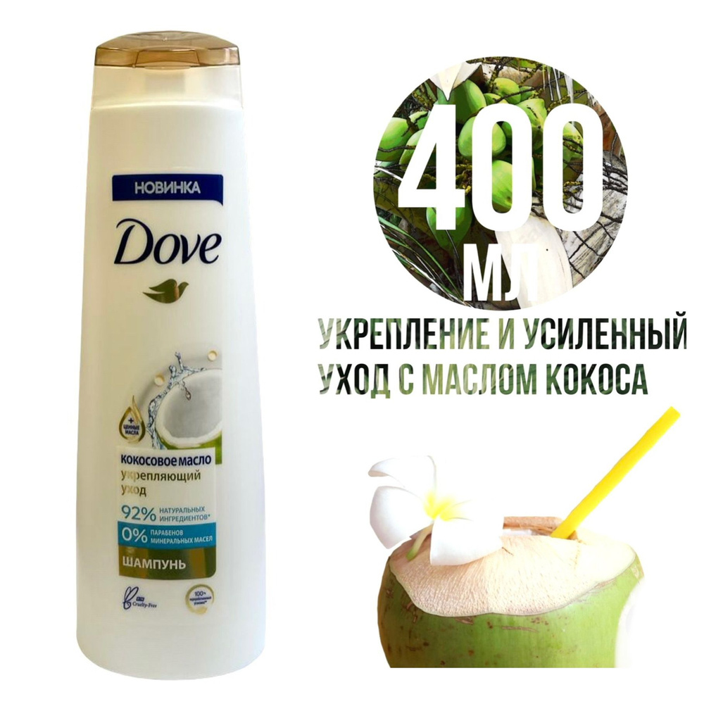 Dove КОКОС, Шампунь УСИЛЕННЫЙ УХОД, 400 мл #1