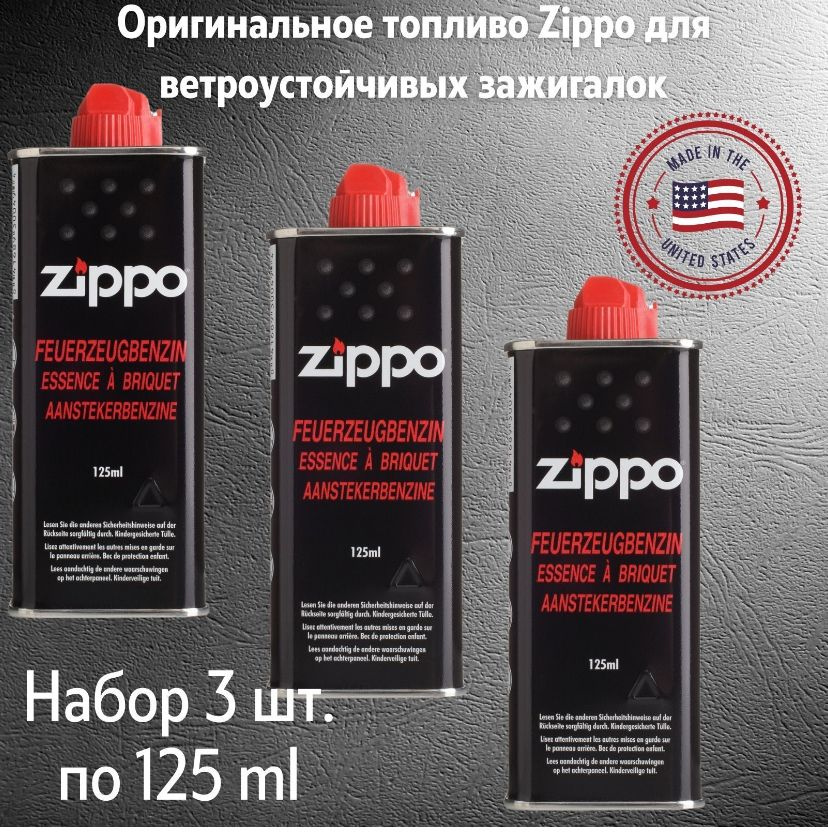 Набор ZIPPO: 3 ШТ.  Для Зажигалок ZIPPO Бензин Зиппо 125МЛ MADE .