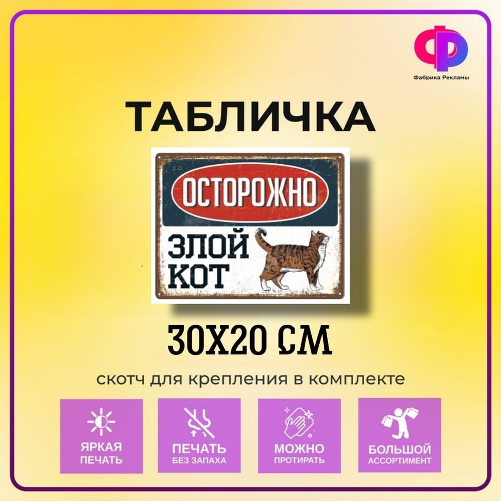 Табличка прикольная "Осторожно! Злой кот!" 30*20 см со скотчем для крепления  #1