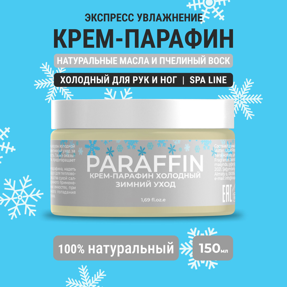 Крем парафин для рук и ног холодный Зимний уход, 150 ml #1