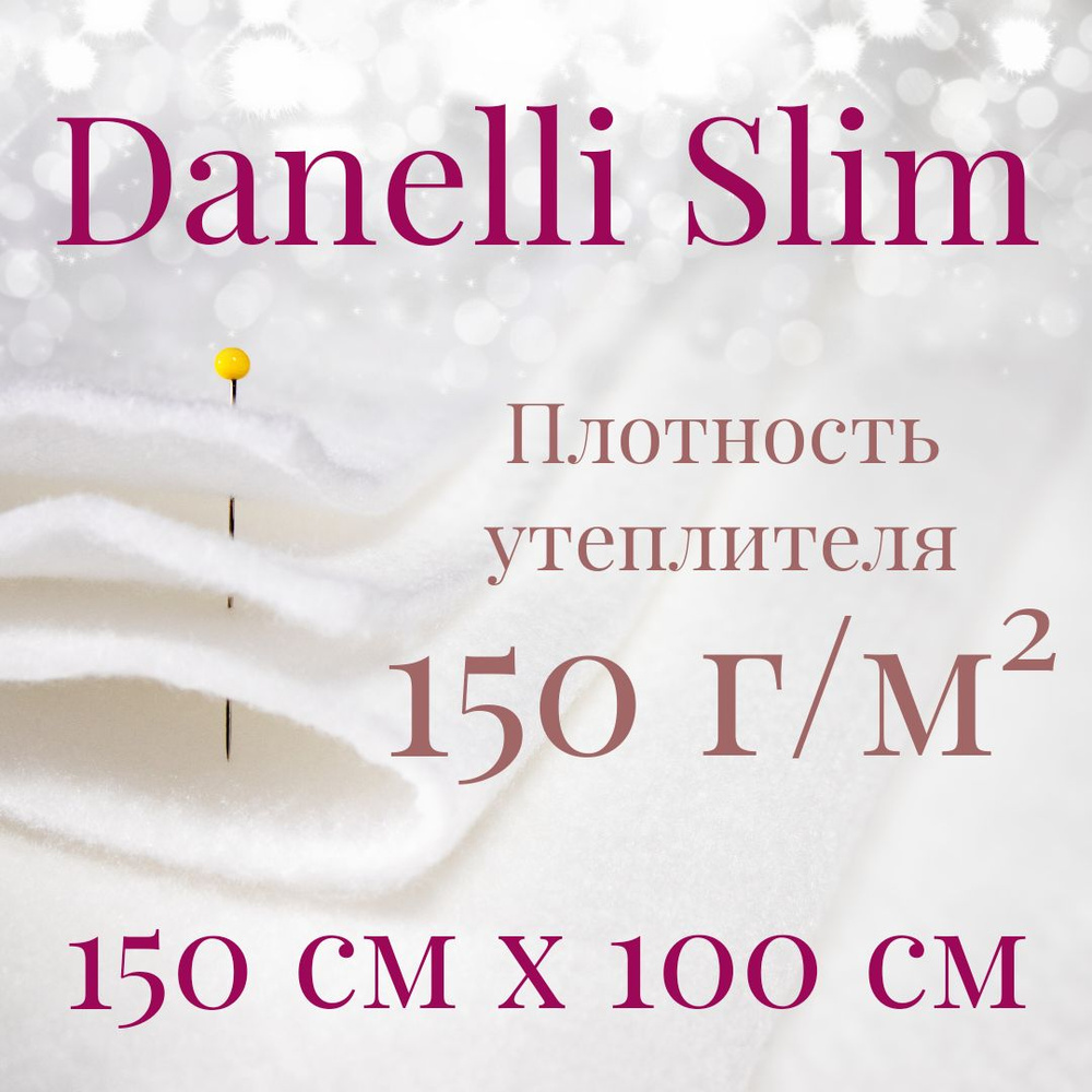 Danelli Slim 150г/м2, длина 1 м, ширина 1.5 м, аналог Slimtex / утеплитель для одежды / для пэчворка #1