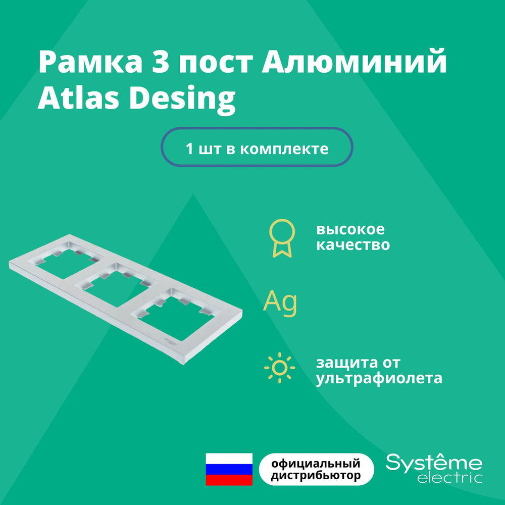 Рамка для розетки выключателя тройная Schneider Electric (Systeme Electric) Atlas Design Антибактериальное #1