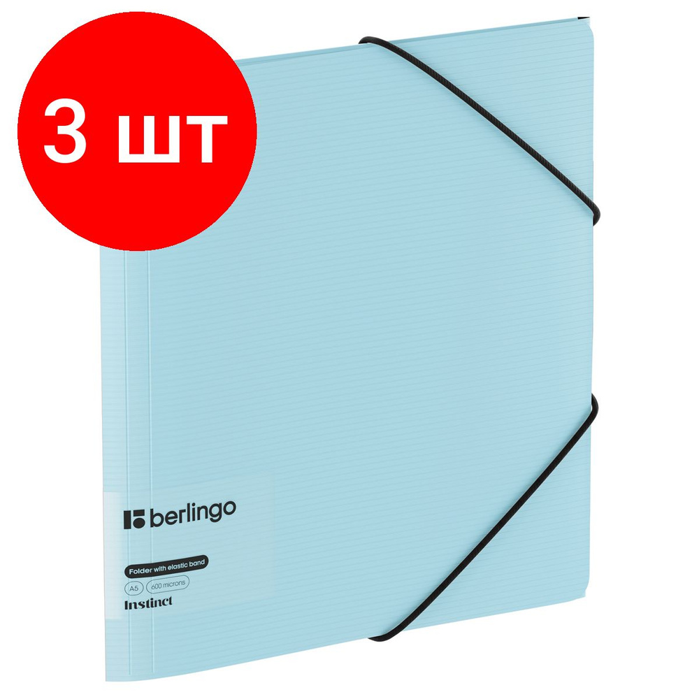 Папка на резинке Berlingo "Instinct" А5, комплект 3 штук, пластик, 600мкм, аквамарин  #1