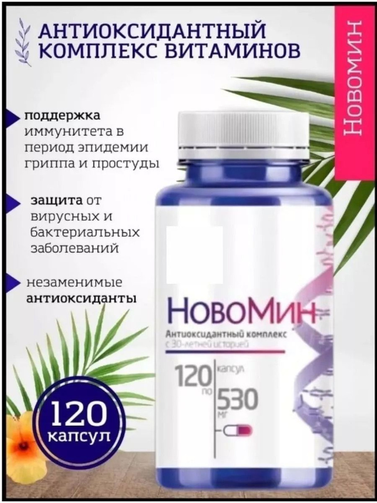 Новомин, Сибирское здоровье, 120 капсул - купить с доставкой по ...