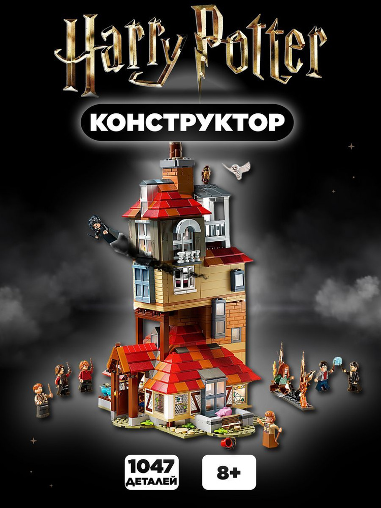 Конструктор Гарри Поттер Нападение на Нору 1047 деталей #1